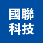 國聯科技有限公司