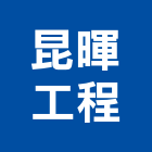 昆暉工程有限公司,桃園工程,道路工程,模板工程,消防工程
