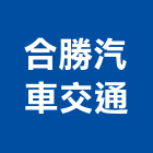 合勝汽車交通有限公司,台中交通器材,交通器材,器材,水器材料批發