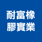 耐富橡膠實業股份有限公司,台中地墊,橡膠地墊,彈性地墊,安全彈性地墊