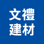 文禮建材實業有限公司,新北建材行,木材行,五金建材行