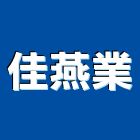 佳燕業有限公司,電熱,電熱水,電熱箱,電熱片