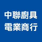中聯廚具電業商行,瓦斯器具,瓦斯配管,瓦斯偵測器,瓦斯