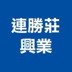 連勝莊興業有限公司,器具,園藝器具,機械器具,照明器具