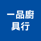 一品廚具行,桃園流理台,流理台,流理台檯面