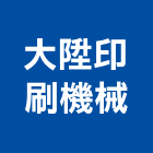 大陞印刷機械有限公司,印刷機,印刷,彩色印刷,報紙印刷