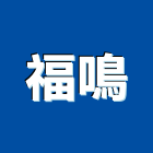福鳴實業有限公司,新竹修繕,外牆修繕,修繕,廠房修繕