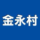 金永村企業有限公司