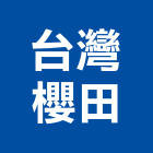 台灣櫻田有限公司,台中台灣檜木,台灣檜木,越南檜木