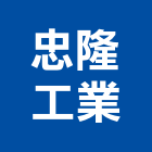 忠隆工業有限公司,鋁帷牆,鋁帷幕,鋁帷包板