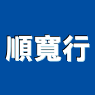 順寬行,家電,廚房家電,照明家電,小家電