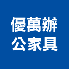 優萬辦公家具,新北oa辦公家具,紅木家具,家具,oa家具