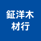 鉦洋木材行,木材批發,衛浴設備批發,木材行,木材