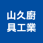 山久廚具工業有限公司,台中流理台,流理台,流理台檯面