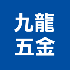 九龍五金有限公司,台中五金配件,五金零配件,自動門配件,配件