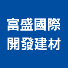 富盛國際開發建材股份有限公司,木材批發,衛浴設備批發,木材行,木材