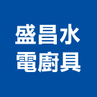 盛昌水電廚具工程行,台中廚具配件,五金零配件,自動門配件,配件