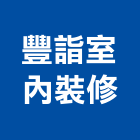 豐詣室內裝修有限公司,台中裝潢設計,住宅設計,展場設計,景觀設計