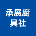承展廚具社,台中廚具設備,設備,通風設備,泳池設備