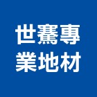 世騫專業地材有限公司