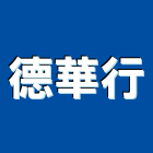 德華行,家電,廚房家電,照明家電,小家電