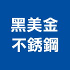 黑美金不銹鋼企業有限公司,台中不銹鋼帷幕牆,鋁帷幕牆,帷幕牆工程,玻璃帷幕牆