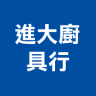進大廚具行,排油煙機,排油煙機零售,油煙機,除油煙機