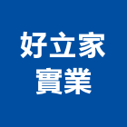 好立家實業股份有限公司,排油煙機,排油煙機零售,油煙機,除油煙機