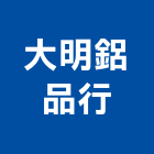 大明鋁品行,宜蘭玻璃,膠合玻璃,玻璃帷幕,烤漆玻璃