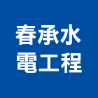 春承水電工程有限公司,台中水電行