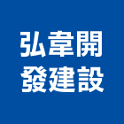 弘韋開發建設股份有限公司,新北仲介,不動產仲介,人力仲介