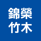 錦榮竹木企業股份有限公司,彰化地板,塑膠地板,塑木地板,地板