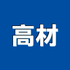 高材企業有限公司,北美木材,木材,木材製品,木材批發
