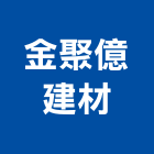 金聚億建材有限公司,新北建材行,木材行,五金建材行