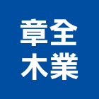 章全木業有限公司,新北木製品,木材製品,木製品,金屬製品