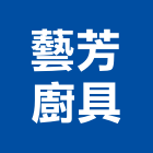 藝芳廚具股份有限公司,彰化廚具衛浴,衛浴,和成衛浴,寶鑫衛浴