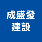 成盛發建設股份有限公司,新北建案