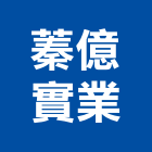 蓁億實業股份有限公司,彰化家具,紅木家具,家具,oa家具