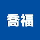 喬福有限公司,高雄木門,實木門,鋼木門,木門框