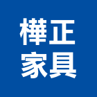 樺正家具有限公司,新北家具,紅木家具,家具,oa家具