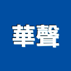 華聲企業行