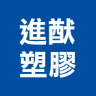 進猷塑膠股份有限公司,新竹地磚,塑膠地磚,pvc地磚,地磚