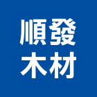 順發木材有限公司 順發木材有限公司,宜花東加工,車床加工,鋼捲裁剪加工,表面處理加工