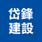 岱鋒建設股份有限公司,新北建案