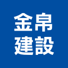 金帛建設有限公司,台北建設公司,工程公司,搬家公司
