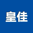 皇佳企業社,流理台,流理台檯面
