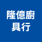 隆億廚具行,排油煙機,排油煙機零售,油煙機,除油煙機