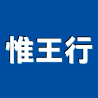 惟王行,雲嘉南瓦斯器具,瓦斯配管,瓦斯偵測器,瓦斯