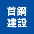 首鋼建設股份有限公司