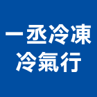 一丞冷凍冷氣行,冷氣,水冷式冷氣,中央系統冷氣,冷氣設備
